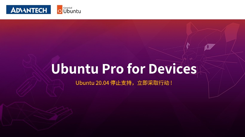 Ubuntu 20.04 停止支持,研华提供Ubuntu Pro for Devices确保长期安全稳定